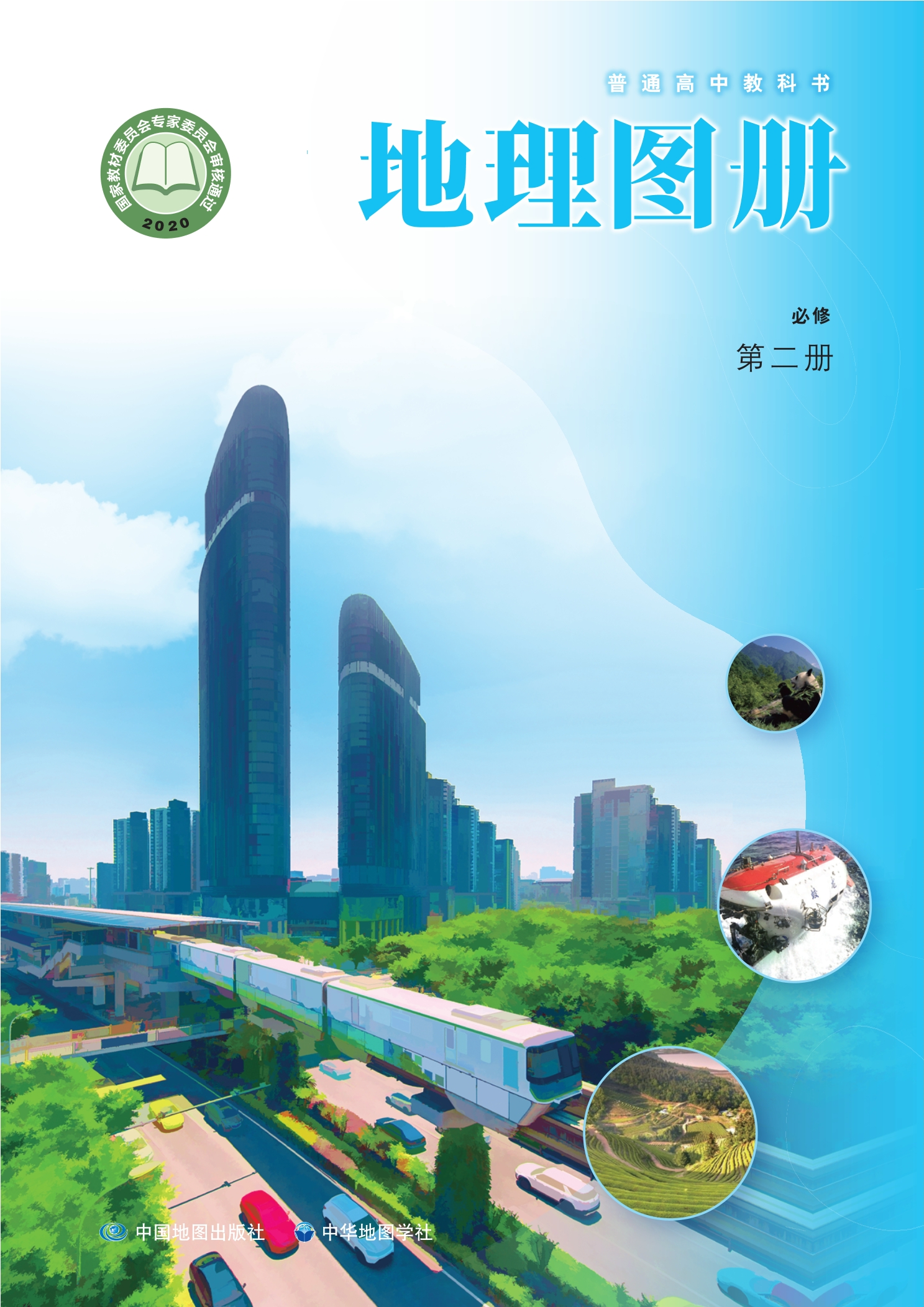 普通高中教科书·地理图册必修 第二册